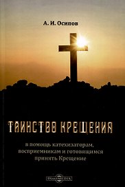 Таинство Крещения в помощь катехизаторам, восприемникам и готовящимся принять Крещение
