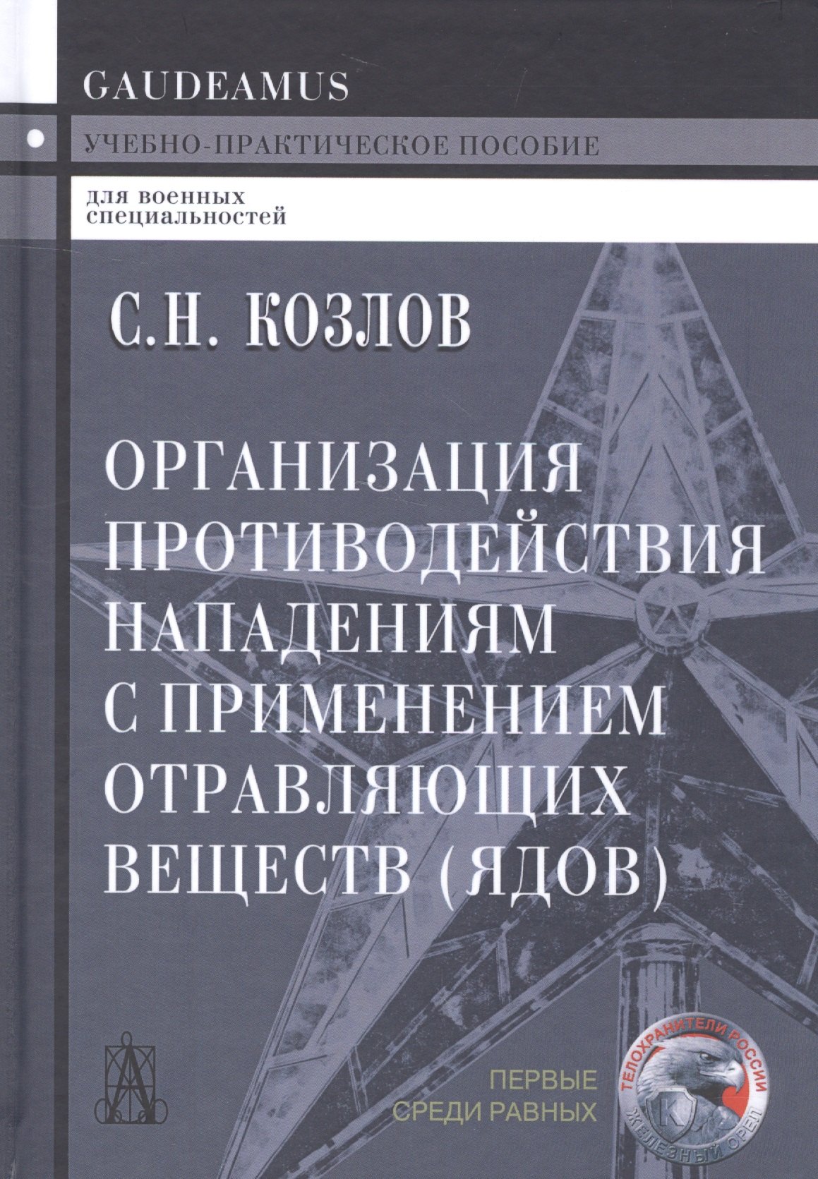 Организация противодействия нападениям с применением отравляющих веществ (ядов) Козлов
Организация противодействия нападениям с применением отравляющих веществ (ядов) Козлов