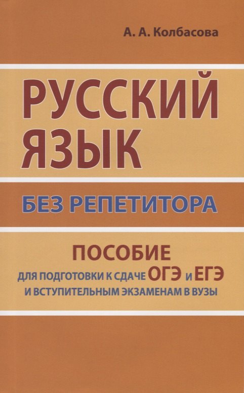 Русский язык без репетитора. Пособие для подготовки к сдаче ЕГЭ и вступительным экзаменам в ВУЗы.
Русский язык без репетитора. Пособие для подготовки к сдаче ЕГЭ и вступительным экзаменам в ВУЗы.