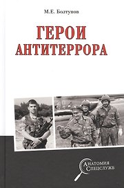 Герои антитеррора