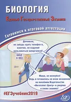 ЕГЭ 2019. Биология. Готовимся к итоговой аттестации.