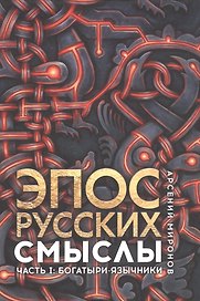 Эпос русских: смыслы. Часть 1. Богатыри - язычники