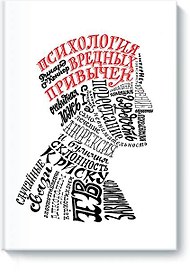 Психология вредных привычек