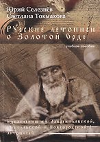 Русские летописи о Золотой Орде (извлечения из Лаврентьевской, Ипатьевской и Новгородской I летописей) Учебное пособие