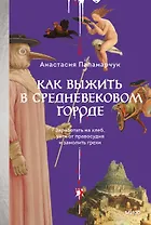 Как выжить в средневековом городе. Заработать на хлеб, уйти от правосудия и замолить грехи