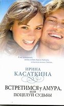 Знамен.Касаткина(мяг).Встретимся у Амураили поцел
