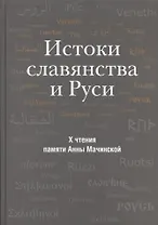 Истоки славянства и Руси. Сборник статей по материалам X чтений памяти Анны Мачинской (Старая Ладога, 24-25 декабря 2005 г.)