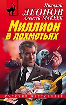 Миллион в лохмотьях