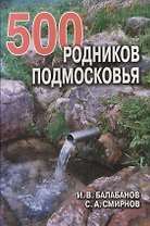 500 родников Подмосковья. Балабанов И. (Балабанов)