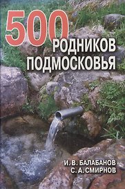 500 родников Подмосковья. Балабанов И. (Балабанов)