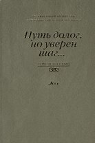 Путь долог, но уверен шаг… Независимый Казахстан. Антология современной литературы. Том четвертый. Эссе