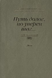 Путь долог, но уверен шаг… Независимый Казахстан. Антология современной литературы. Том четвертый. Эссе