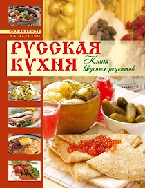 Русская кухня. Книга вкусных рецептов