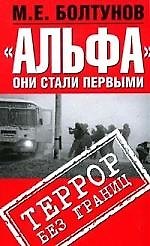 "Альфа": Они стали первыми