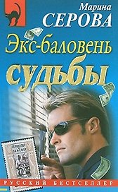 Экс-баловень судьбы (мягк) (Русский бестселлер). Серова М. (Эксмо)