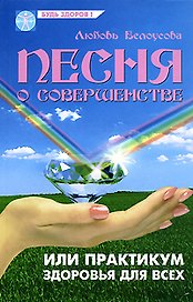 Песня о совершенстве, или Практикум здоровья для всех (Будь здоров). Белоусова Л. (Феникс)