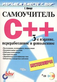 Самоучитель C++. 3-е изд.