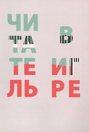 Читатель в игре: сборник статей