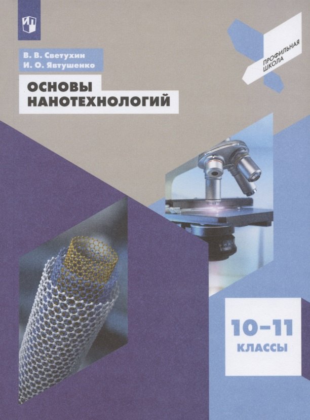 Основы нанотехнологий. 10-11 классы. Учебное пособие для общеобразовательных организаций
Основы нанотехнологий. 10-11 классы. Учебное пособие для общеобразовательных организаций