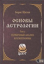 Основы астрологии. Том 2. Первичный анализ космограммы