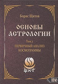 Основы астрологии. Том 2. Первичный анализ космограммы