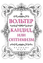 Вольтер. Кандид, или Оптимизм