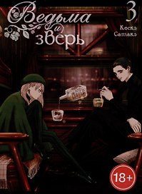 Ведьма и чудовище. Том 3 (Ведьма и зверь / Majo to yajuu). Манга