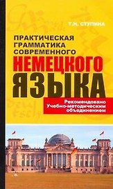 Практическая грамматика современного немецкого языка