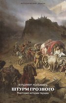Штурм Грозного Анатомия истории терцев (ИстРоман) Коломиец