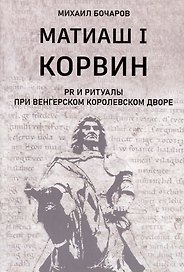 Матиаш I Корвин. PR и ритуалы при венгерском королевском дворе: исторический очерк