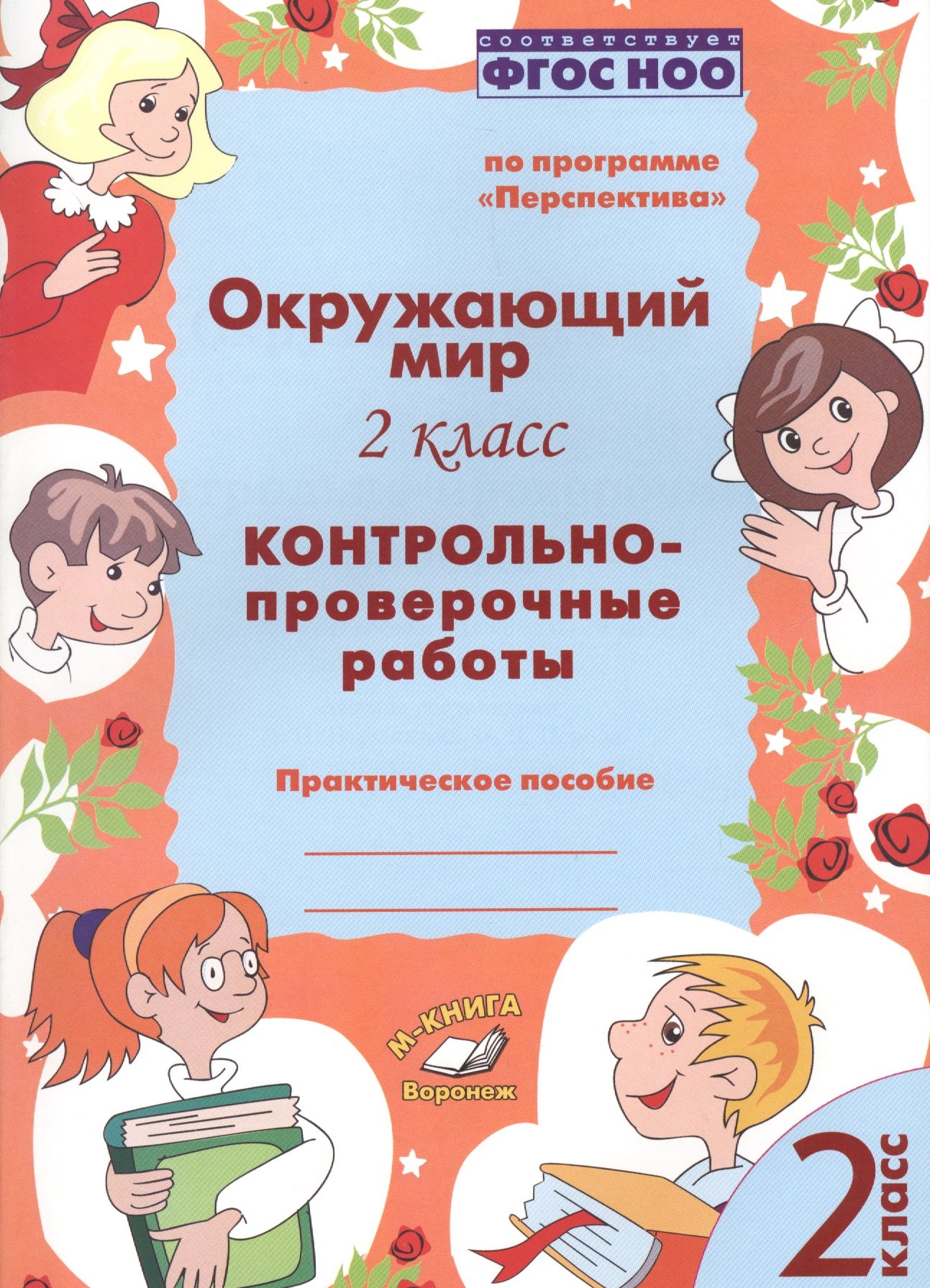 Окружающий мир. 2 класс. Контрольно-проверочные работы. Практическое пособие для начальной школы
Окружающий мир. 2 класс. Контрольно-проверочные работы. Практическое пособие для начальной школы