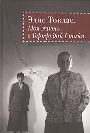 Моя жизнь с Гертрудой Стайн