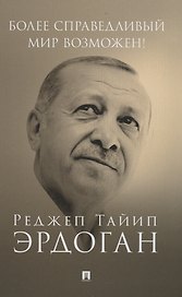 Более справедливый мир возможен! Актуальное предложение по реформе Организации Объединенных Наций