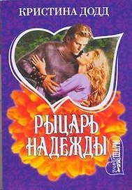 Рыцарь надежды: роман