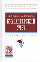 Бухгалтерский учет: Учеб. пособие / 2-е изд.