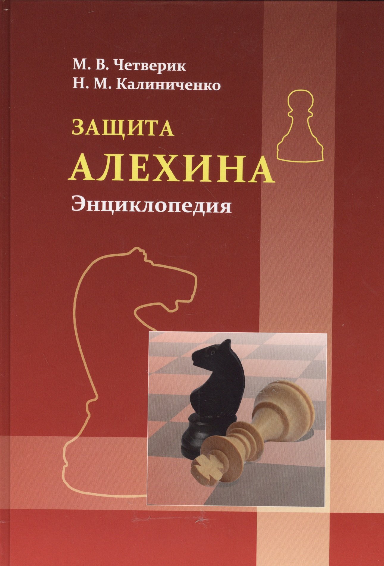 Защита Алехина. Энциклопедия
Защита Алехина. Энциклопедия