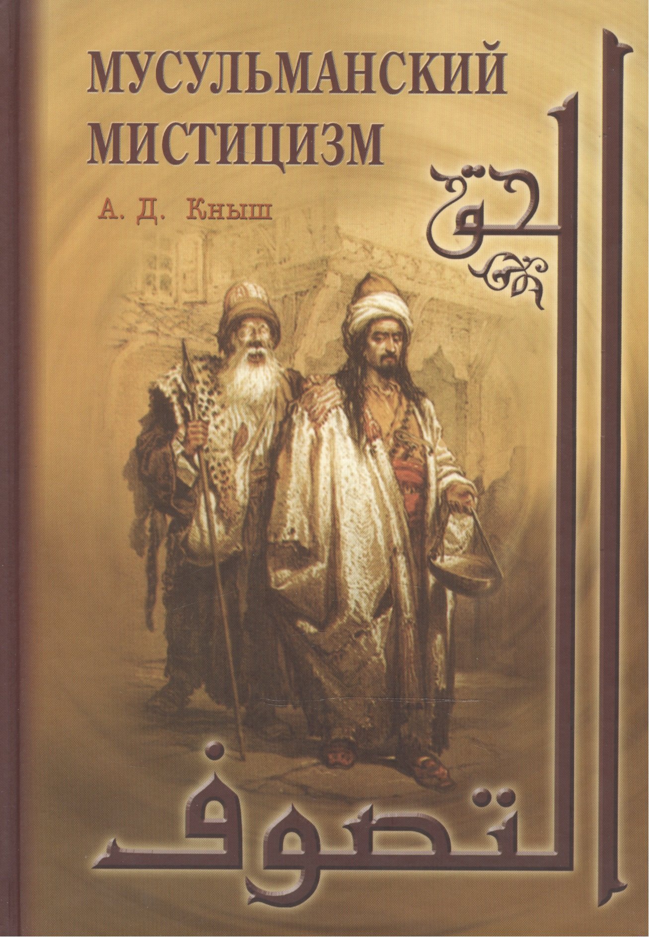 Мусульманский мистицизм
Мусульманский мистицизм