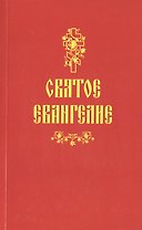 Святое Евангелие
