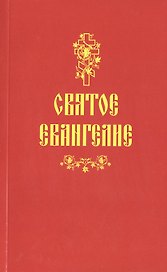 Святое Евангелие