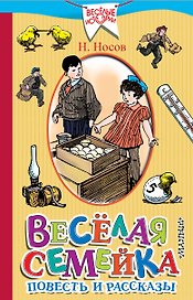 Весёлая семейка. Повесть и рассказы