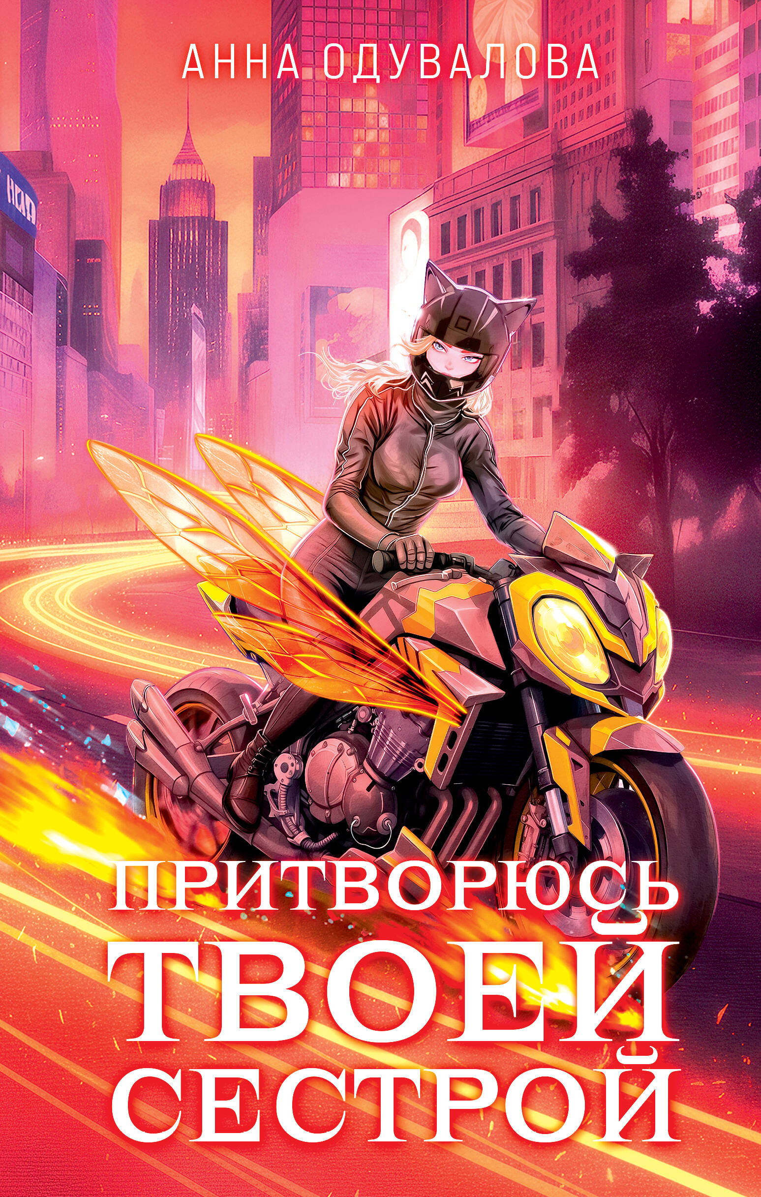 Элита Горскейра. Притворюсь твоей сестрой
Элита Горскейра. Притворюсь твоей сестрой