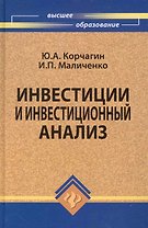 Инвестиции и инвестиционный анализ: учебник