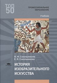 История изобразительного искусства Учебник (ПО) Сокольникова