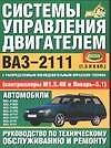 Системы управления двигателем ВАЗ-2111.Руководство по тех. обслуживанию и ремонту