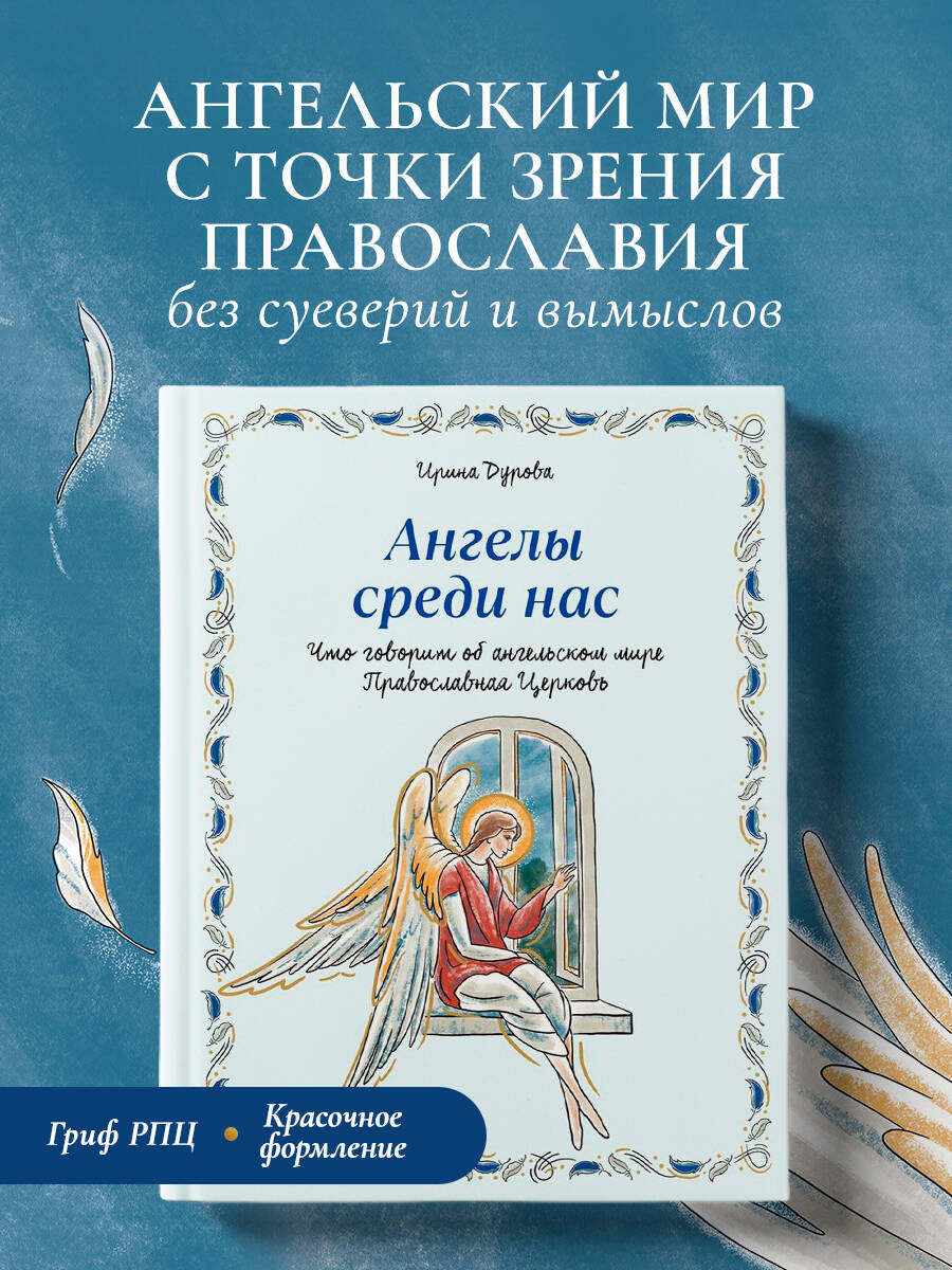 Ангелы среди нас. Что говорит об ангельском мире Православная Церковь
Ангелы среди нас. Что говорит об ангельском мире Православная Церковь