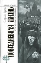 Повседневная жизнь блокадного Ленинграда