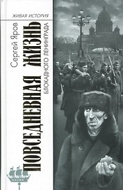Повседневная жизнь блокадного Ленинграда