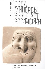 Cова Минервы вылетает в сумерки (Избранные философские тексты ХХI века)