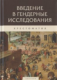 Введение в гендерные исследования. Хрестоматия