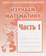 Рабочая тетрадь "Изучаем математику" часть 1